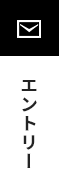 エントリー
