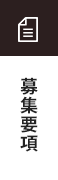 募集要項