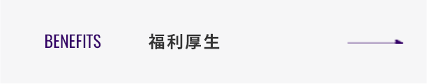 福利厚生