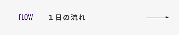 １日の流れ